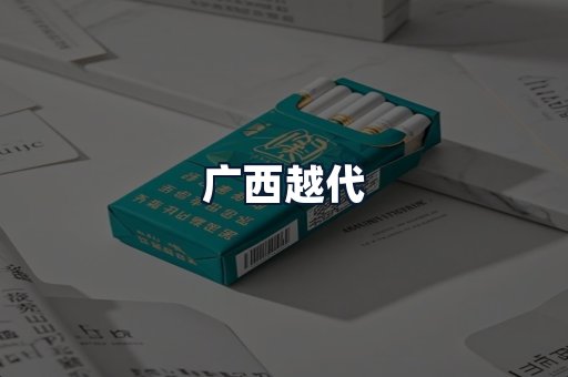 广西越代